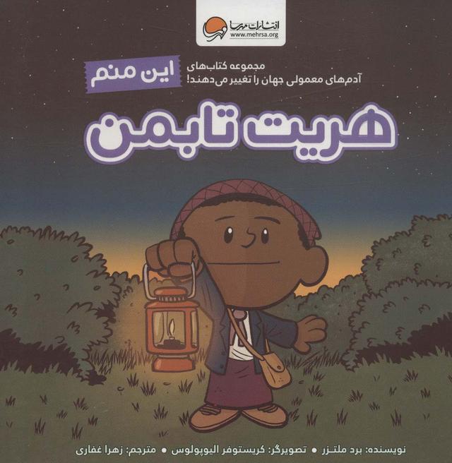 این منم هریت تابمن