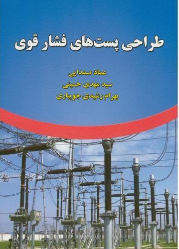 کتاب طراحی پست های فشار قوی