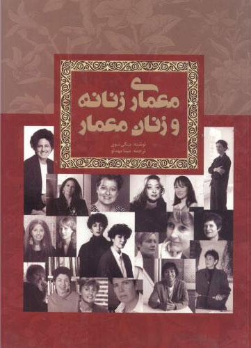 کتاب معماری زنانه و زنان معمار