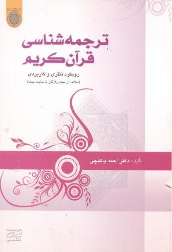 کتاب ترجمه شناسی قرآن کریم