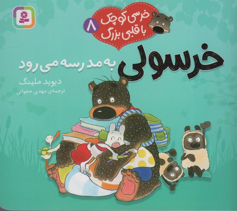 خرسولی به مدرسه می رود