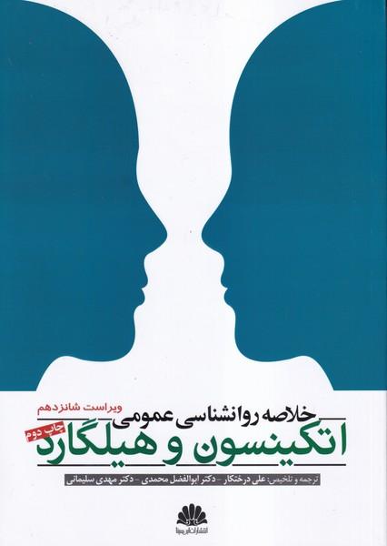 خلاصه روانشناسی عمومی اتکینسون و هیلگارد