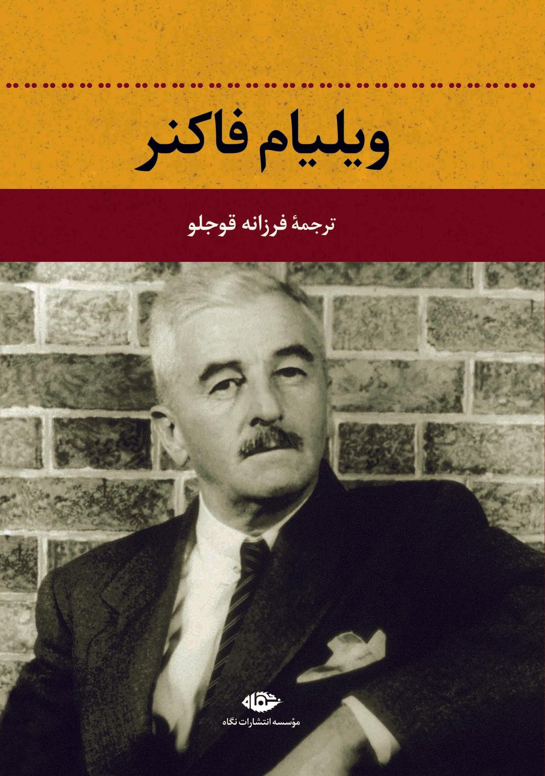 کتاب ویلیام فاکنر