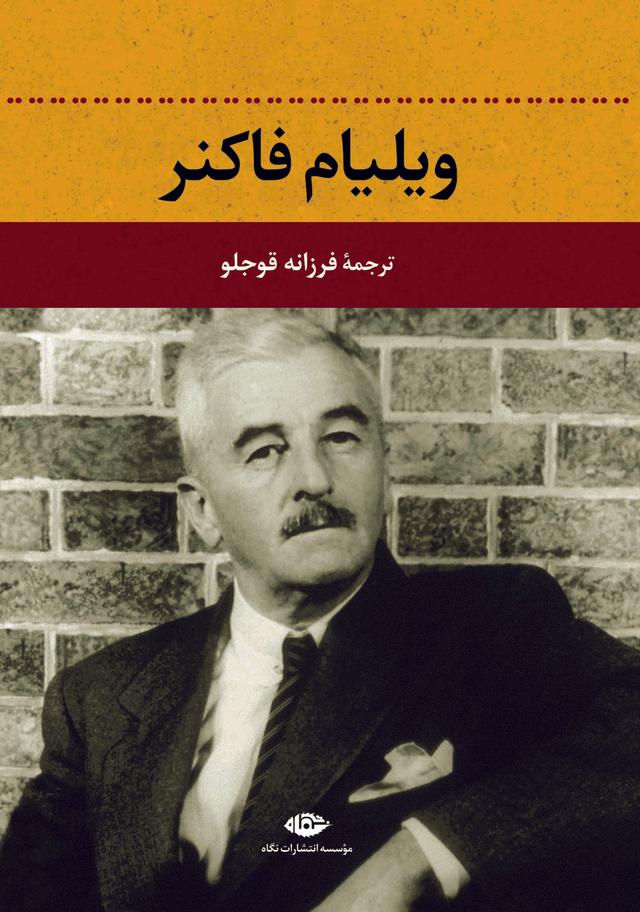 کتاب ویلیام فاکنر
