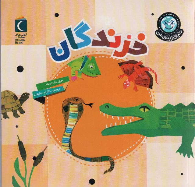 خزندگان