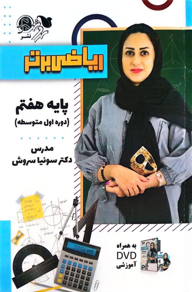 ریاضی برتر پایه هفتم