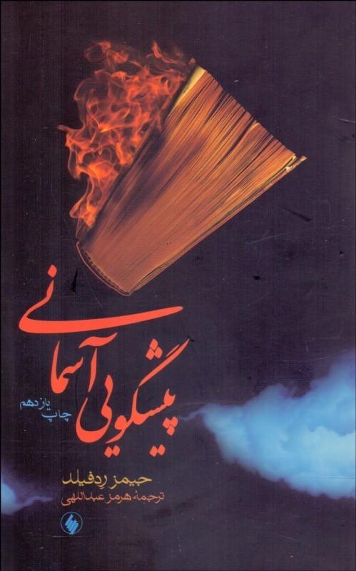 پیش گویی آسمانی
