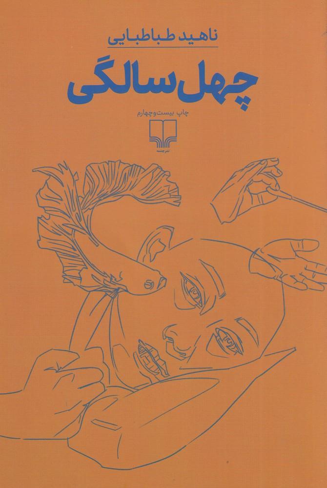 کتاب چهل سالگی