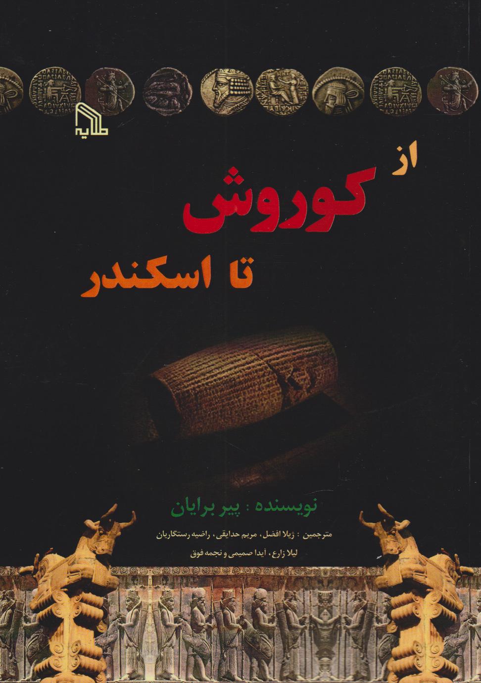 از کوروش تا اسکندر