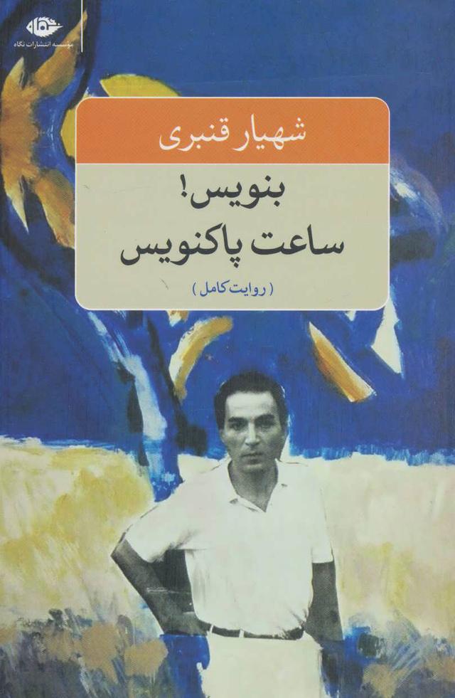 بنویس! ساعت پاکنویس