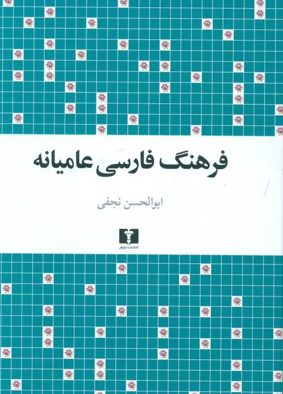 کتاب فرهنگ فارسی عامیانه