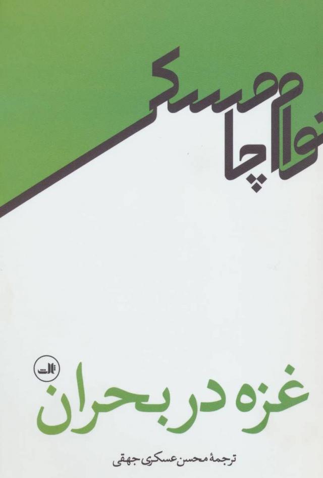 کتاب غزه در بحران
