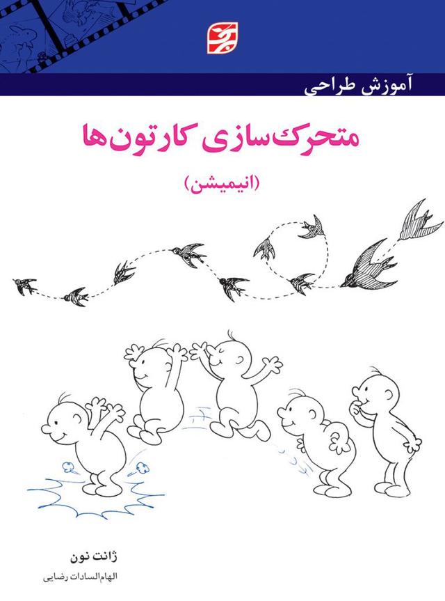 آموزش طراحی متحرک سازی کارتون ها (انیمیشن)