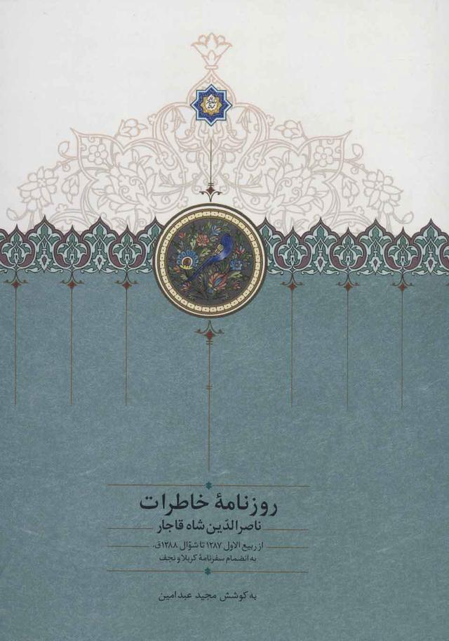 کتاب روزنامه خاطرات ناصرالدین شاه قاجار(جلد هفتم)