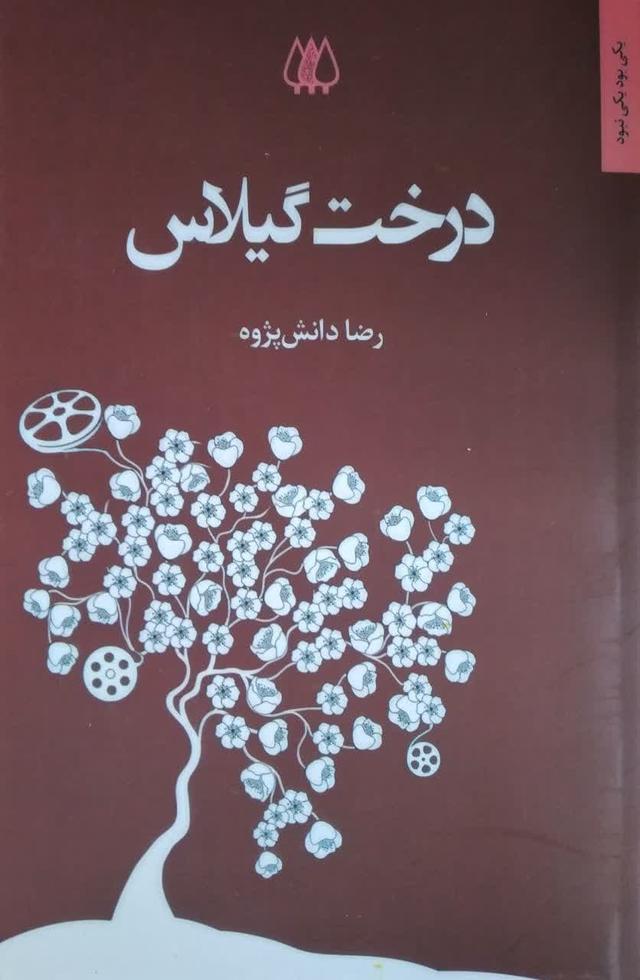 درخت گیلاس