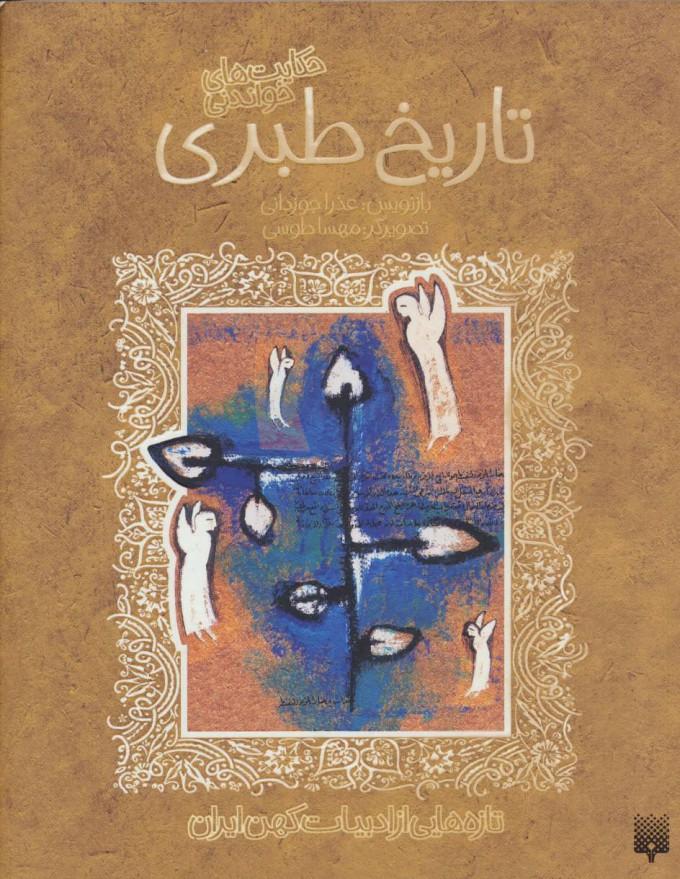 کتاب تاریخ طبری