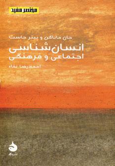 کتاب انسان شناسی اجتماعی و فرهنگی