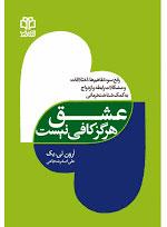 عشق هرگز کافی نیست