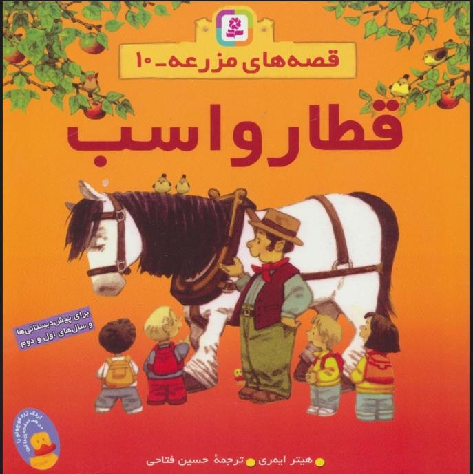 قطار و اسب