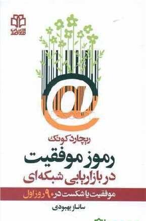رموز موفقیت در بازاریابی شبکه ای