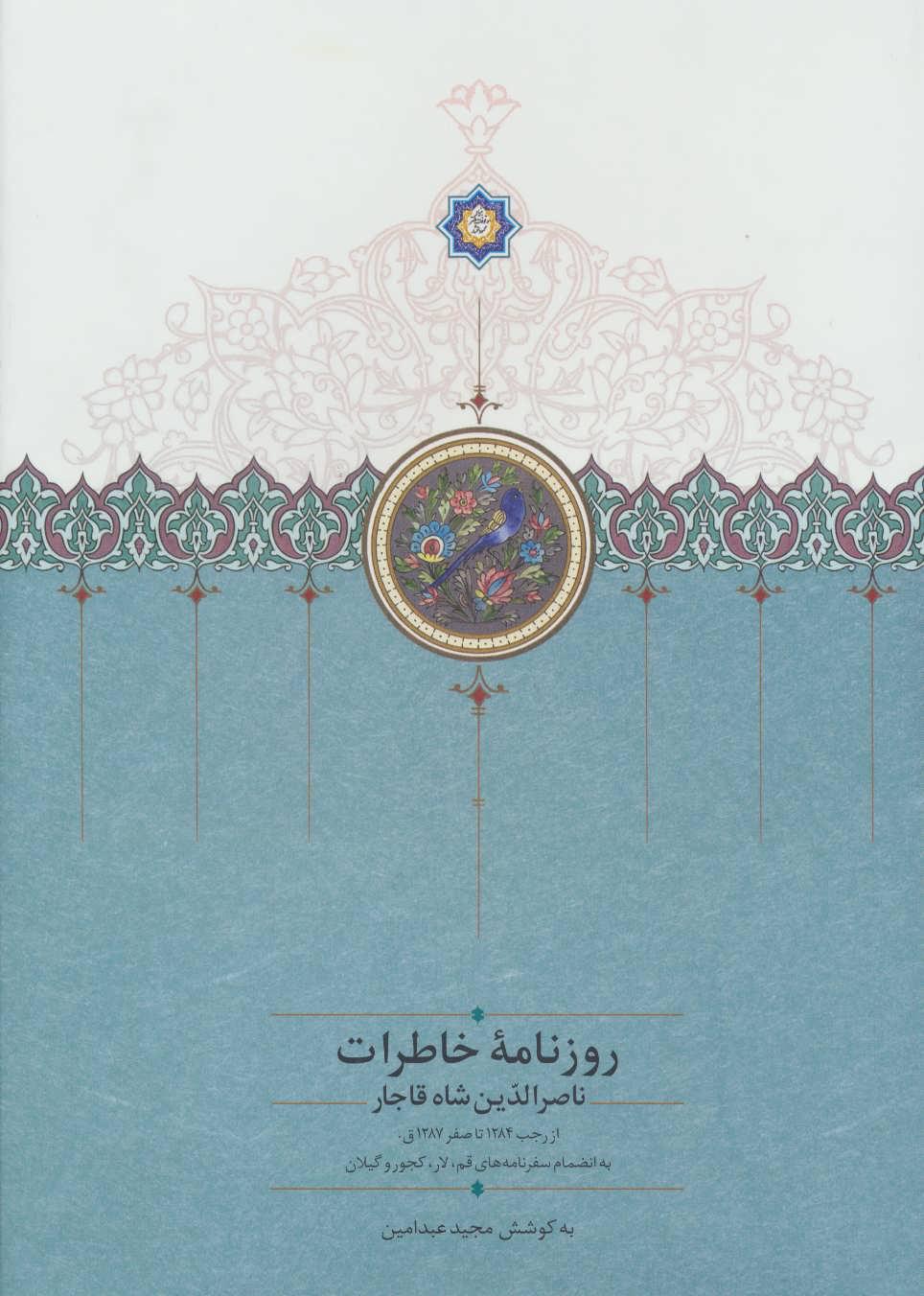 کتاب روزنامه خاطرات ناصرالدین شاه قاجار (جلد دوم)