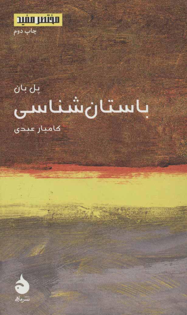 کتاب باستان شناسی