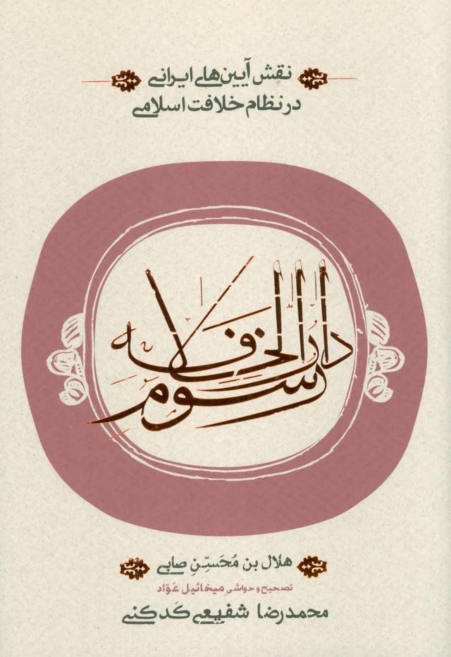 کتاب رسوم دارالخلافه