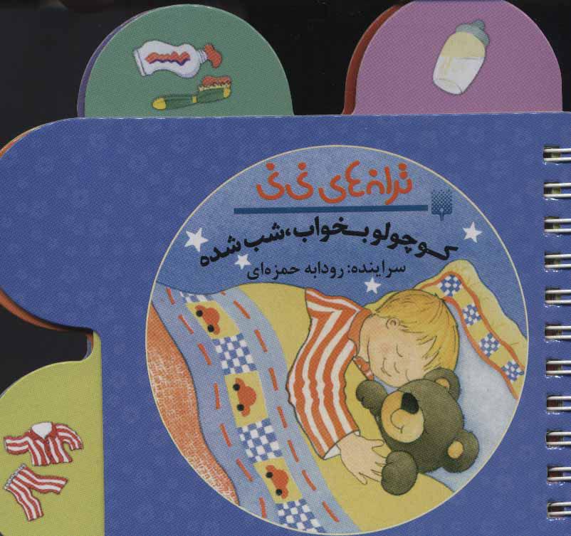 کتاب کوچولو بخواب شب شده