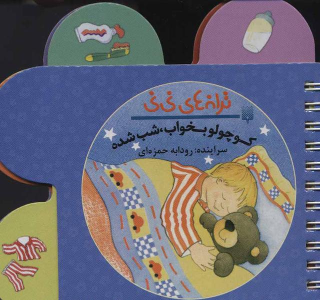 کتاب کوچولو بخواب شب شده
