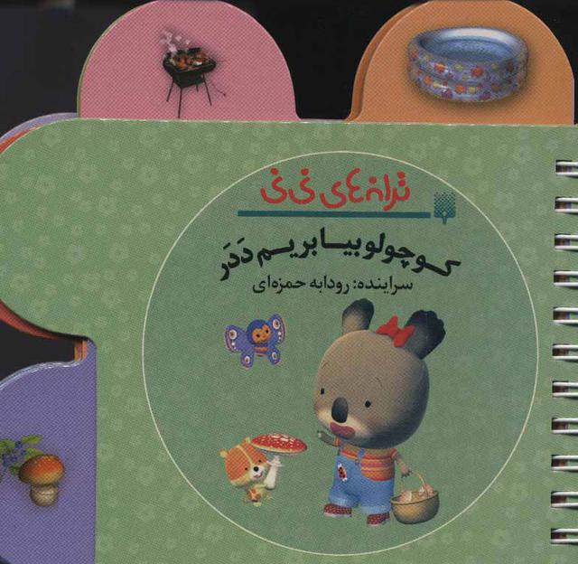 کتاب کوچولو بیا بریم ددر