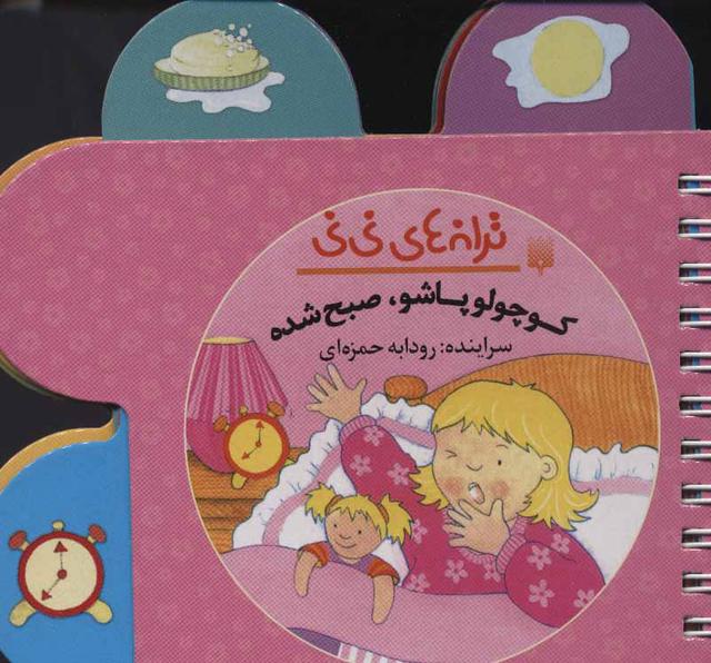 کتاب کوچولو پاشو صبح شده