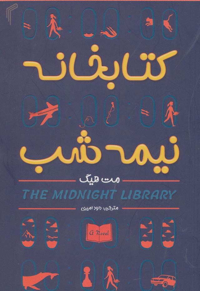 کتابخانه نیمه شب