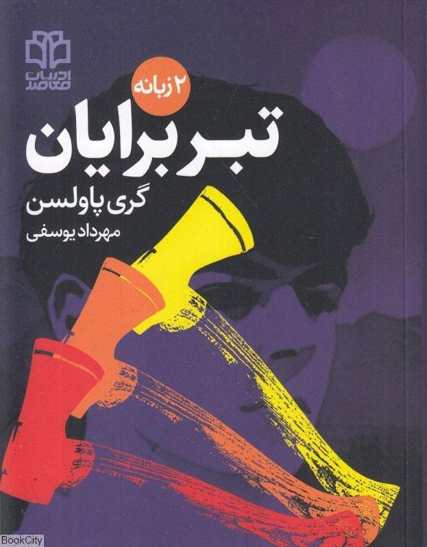 تبر برایان