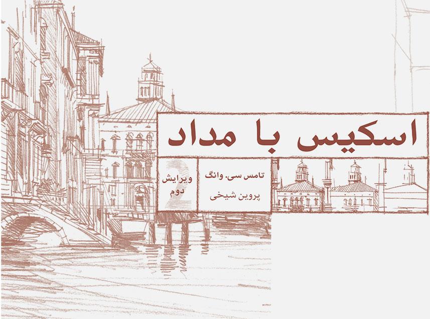 اسکیس با مداد