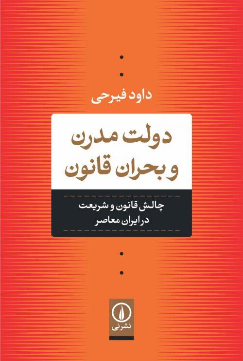 کتاب دولت مدرن و بحران قانون