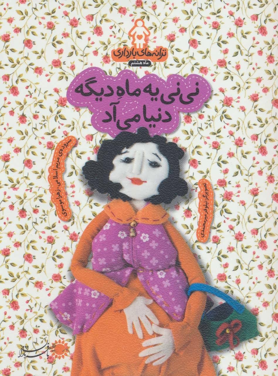 کتاب نی نی یه ماه دیگه دنیا می آد