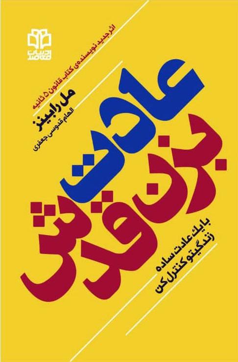 عادت بزن قدش