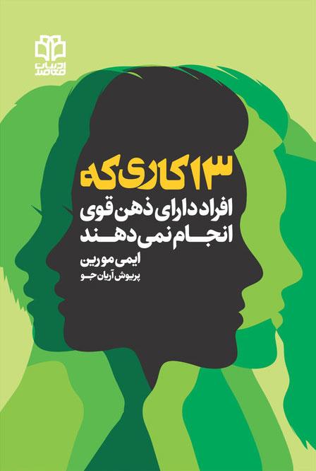 13 کاری که افراد دارای ذهن قوی انجام نمی دهند