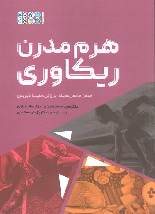 کتاب هرم مدرن ریکاوری