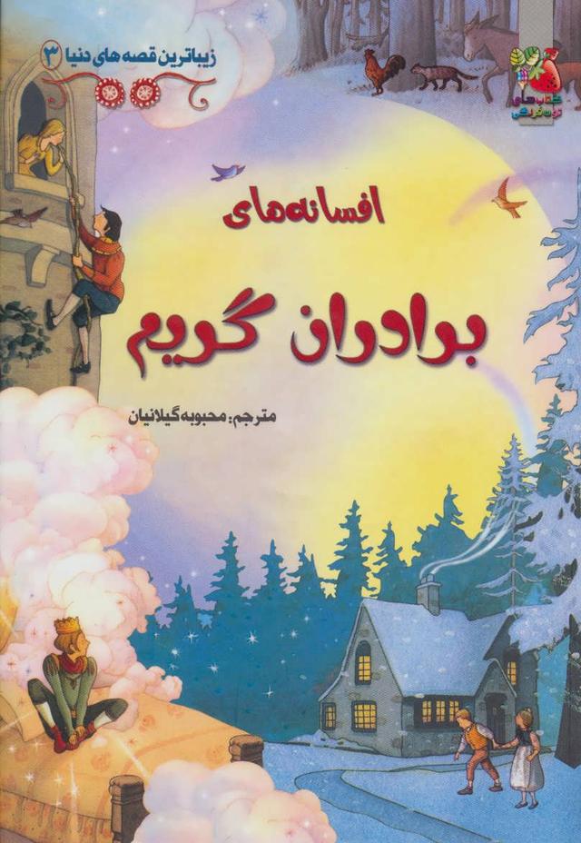 کتاب افسانه های برادران گریم