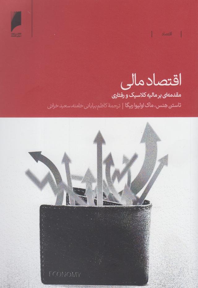 کتاب اقتصاد مالی