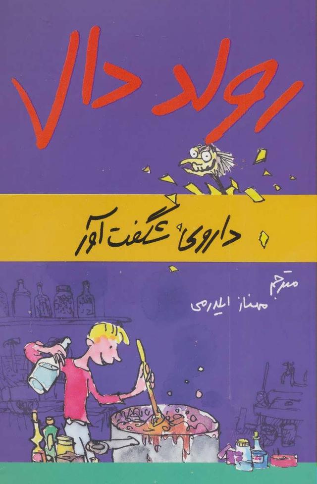 داروی شگفت آور