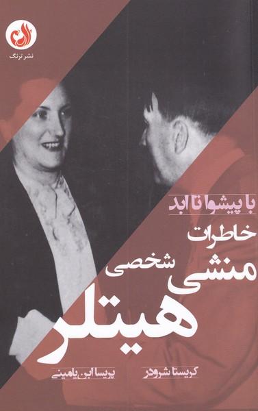 کتاب خاطرات منشی شخصی هیتلر