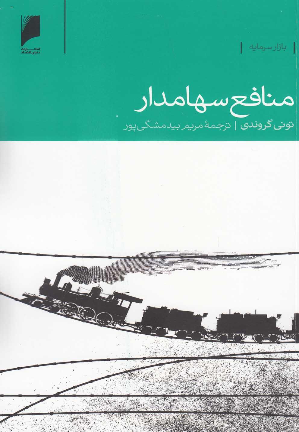 کتاب منافع سهامدار
