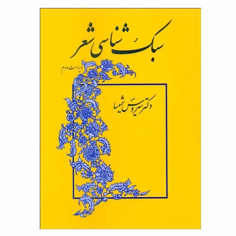 کتاب سبک شناسی شعر