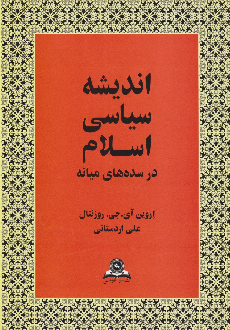 کتاب اندیشه سیاسی اسلام در سده های میانه