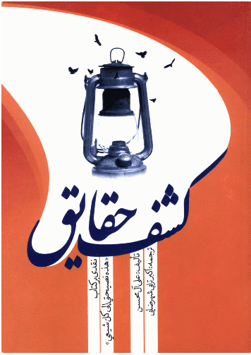 کتاب کشف حقایق نقدی