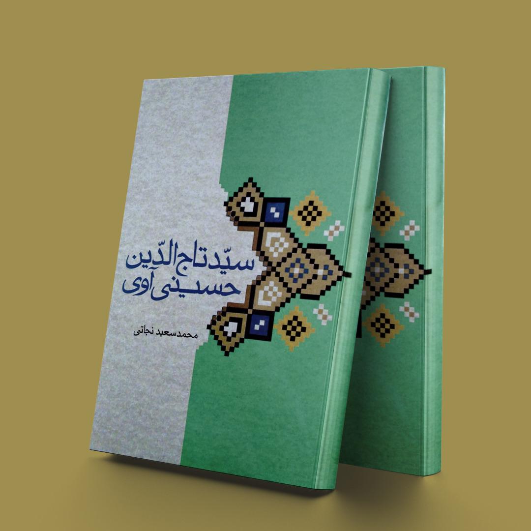 کتاب سیدتاج الدین حسینی آوی