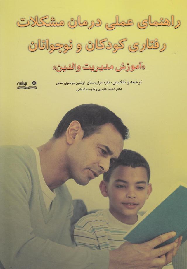 کتاب راهنمای عملی درمان مشکلات رفتاری کودکان و نوجوانان