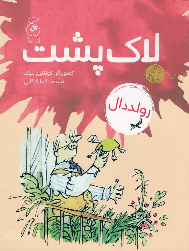 لاک پشت